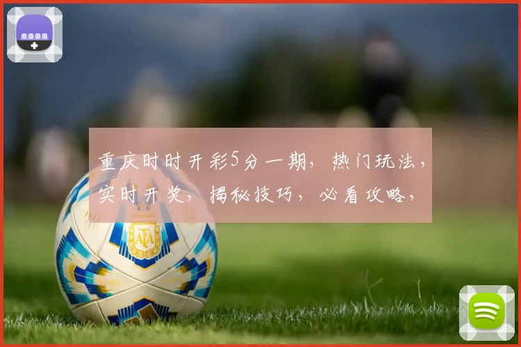 重庆时时开彩5分一期，热门玩法，实时开奖，揭秘技巧，必看攻略，轻松赚钱
