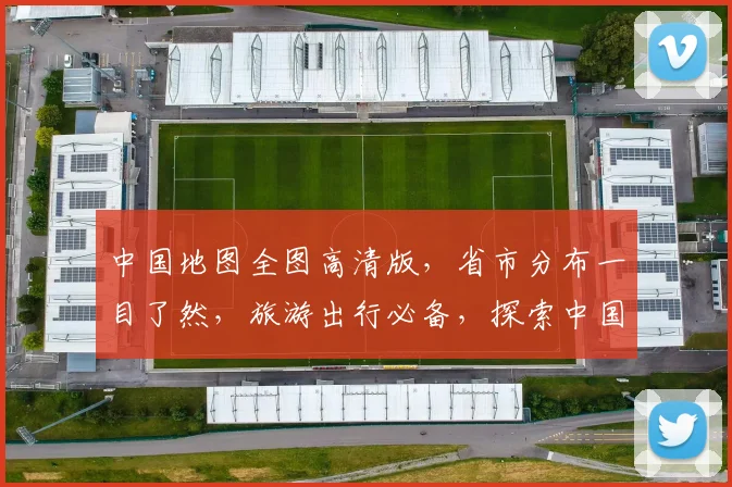 中国地图全图高清版，省市分布一目了然，旅游出行必备，探索中国之美，三步轻松掌握。