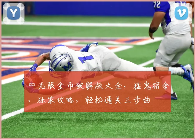 ∞无限金币破解版大全，猛鬼宿舍，独家攻略，轻松通关三步曲