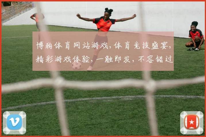 博狗体育网站游戏,体育竞技盛宴,精彩游戏体验,一触即发,不容错过